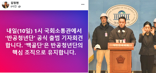 9일 국회 소통관에서 '반공청년단 출범' 기자회견을 진행한 김정현씨는 사전에 페이스북을 통해 기자회견을 예고하며 "'백골단'은 반공청년단의 핵심 조직으로 유지한다"고 밝혔다.<페이스북 게시물·국회 인터넷의사중계시스템 영상 갈무리>
